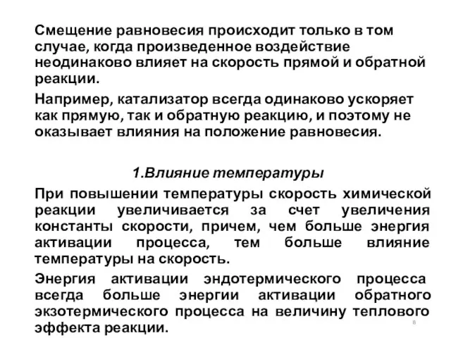 Смещение равновесия происходит только в том случае, когда произведенное воздействие неодинаково влияет