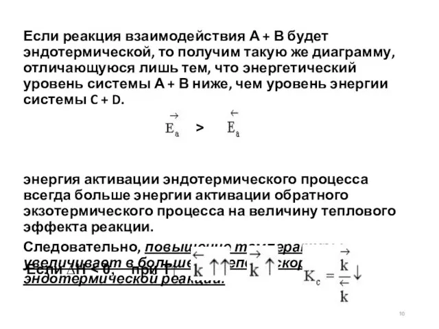 Если реакция взаимодействия А + В будет эндотермической, то получим такую же