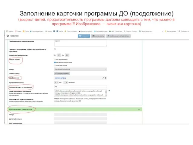 Заполнение карточки программы ДО (продолжение) (возраст детей, продолжительность программы должны совпадать с