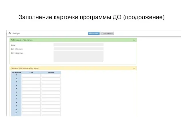 Заполнение карточки программы ДО (продолжение)