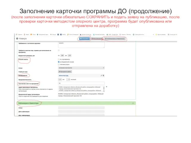 Заполнение карточки программы ДО (продолжение) (после заполнения карточки обязательно СОХРАНИТЬ и подать