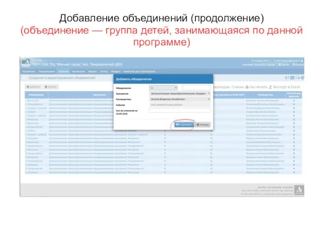Добавление объединений (продолжение) (объединение — группа детей, занимающаяся по данной программе)