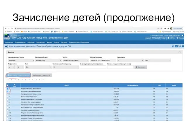 Зачисление детей (продолжение)