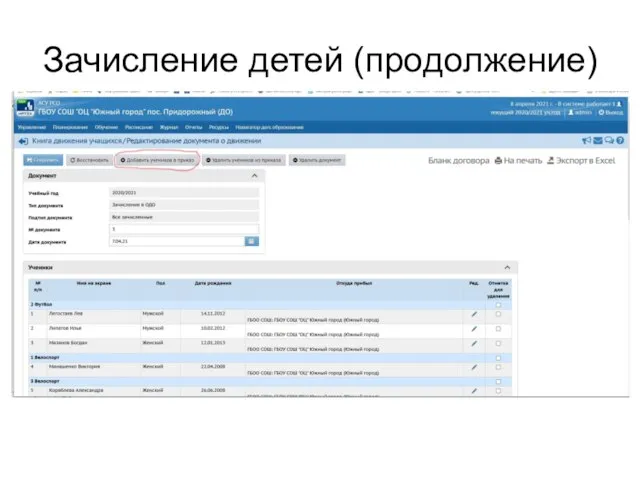 Зачисление детей (продолжение)