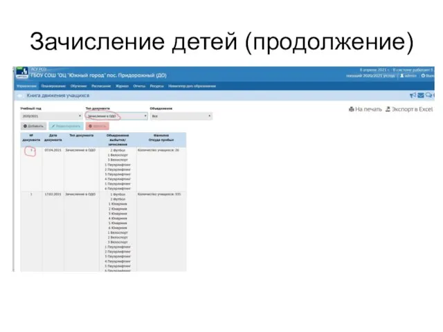 Зачисление детей (продолжение)
