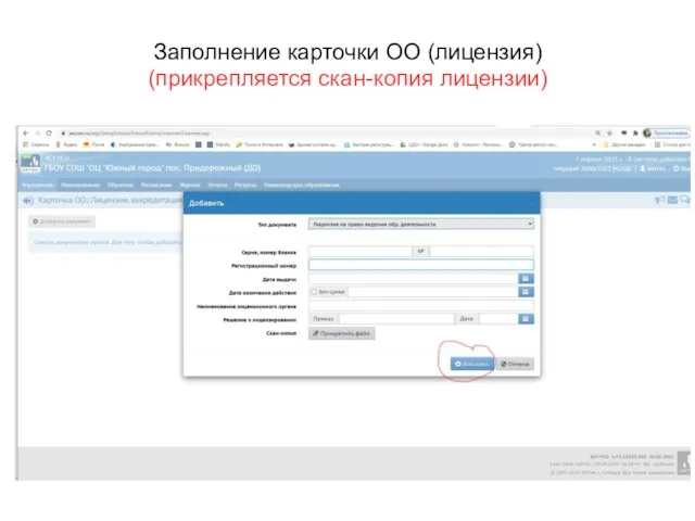 Заполнение карточки ОО (лицензия) (прикрепляется скан-копия лицензии)