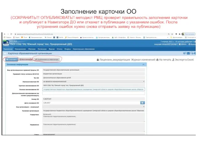 Заполнение карточки ОО (СОХРАНИТЬ!!! ОПУБЛИКОВАТЬ!! методист РМЦ проверит правильность заполнения карточки и