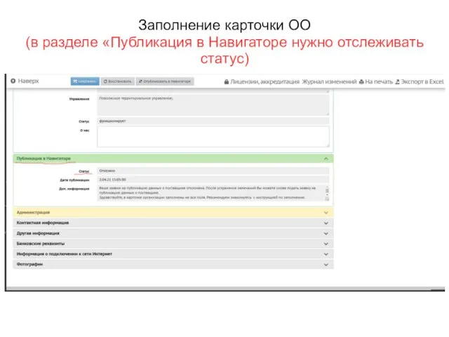 Заполнение карточки ОО (в разделе «Публикация в Навигаторе нужно отслеживать статус)