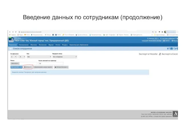 Введение данных по сотрудникам (продолжение)