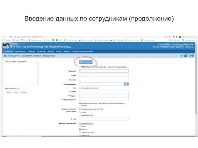 Введение данных по сотрудникам (продолжение)