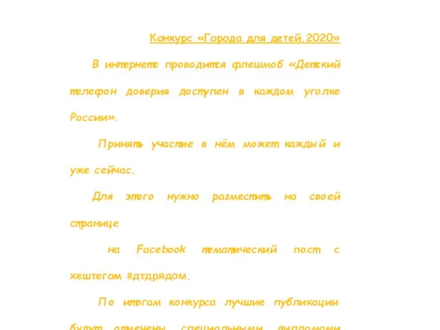 Конкурс «Города для детей.2020» В интернете проводится флешмоб «Детский телефон доверия доступен