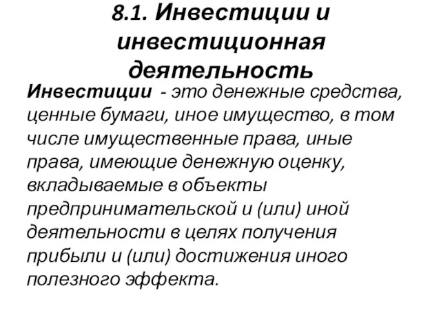 8.1. Инвестиции и инвестиционная деятельность Инвестиции - это денежные средства, ценные бумаги,