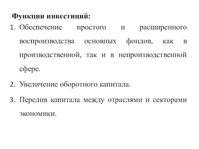 Функции инвестиций: Обеспечение простого и расширенного воспроизводства основных фондов, как в производственной,