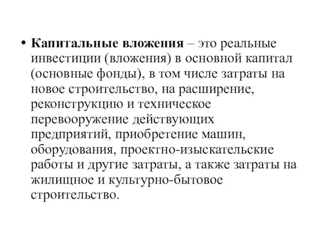 Капитальные вложения – это реальные инвестиции (вложения) в основной капитал (основные фонды),