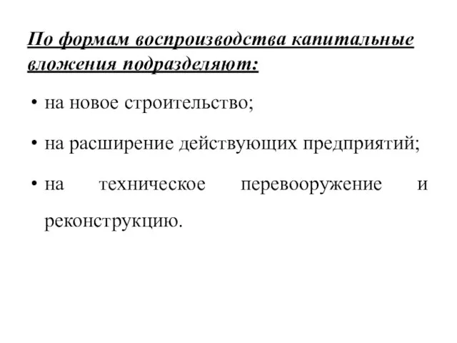 По формам воспроизводства капитальные вложения подразделяют: на новое строительство; на расширение действующих