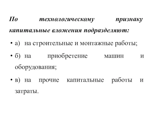 По технологическому признаку капитальные вложения подразделяют: а) на строительные и монтажные работы;