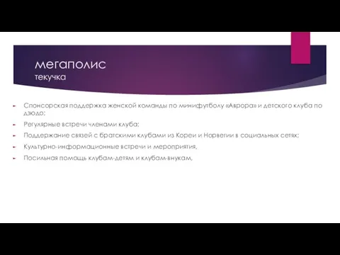 мегаполис текучка Спонсорская поддержка женской команды по минифутболу «Аврора» и детского клуба