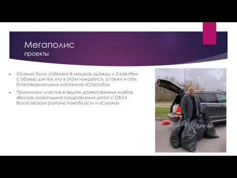 Мегаполис проекты Осенью было собрано 8 мешков одежды и 3 коробки с