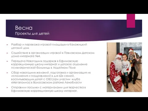 Весна Проекты для детей Разбор и перевозка игровой площадки в Каложицкий детский