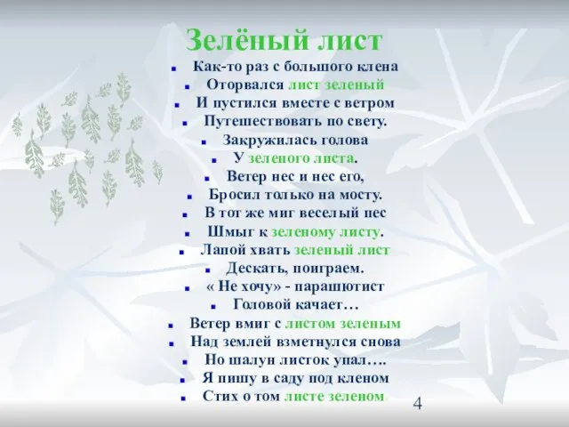 Зелёный лист Как-то раз с большого клена Оторвался лист зеленый И пустился