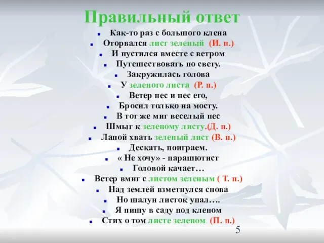 Правильный ответ Как-то раз с большого клена Оторвался лист зеленый (И. п.)