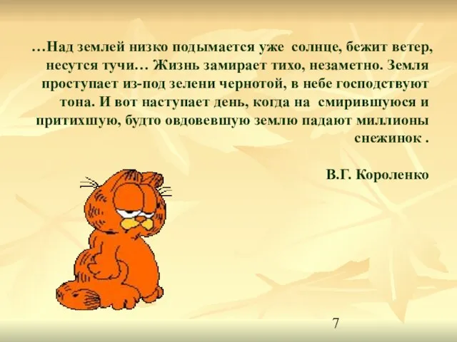 …Над землей низко подымается уже солнце, бежит ветер, несутся тучи… Жизнь замирает