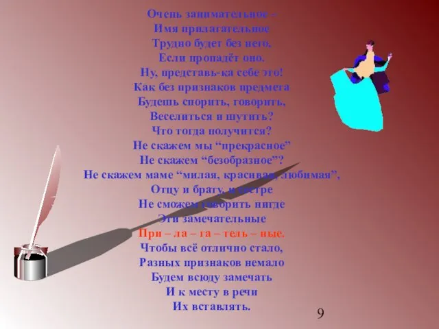 Очень занимательное – Имя прилагательное Трудно будет без него, Если пропадёт оно.