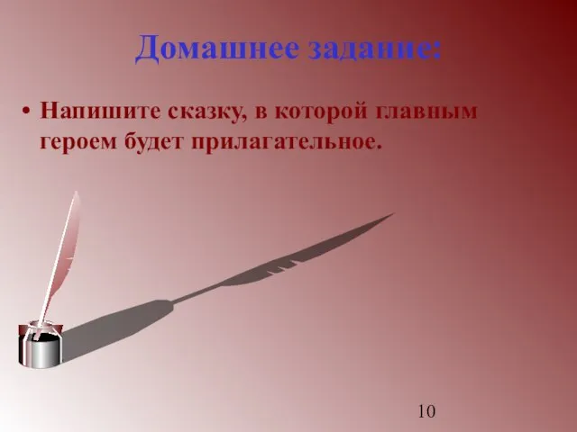 Домашнее задание: Напишите сказку, в которой главным героем будет прилагательное.