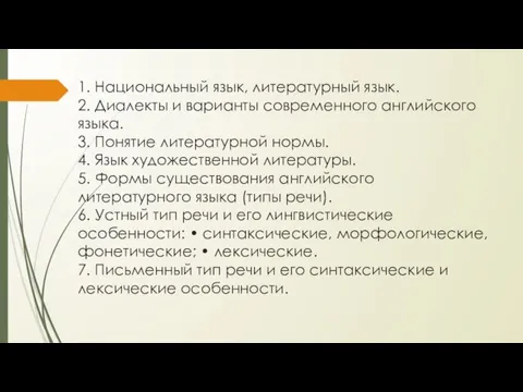 1. Национальный язык, литературный язык. 2. Диалекты и варианты современного английского языка.