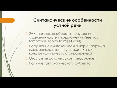 Синтаксические особенности устной речи Эллиптические обороты – опущение отдельных частей предложения (See