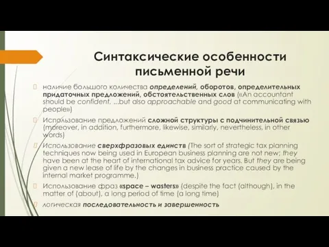 Синтаксические особенности письменной речи наличие большого количества определений, оборотов, определительных придаточных предложений,