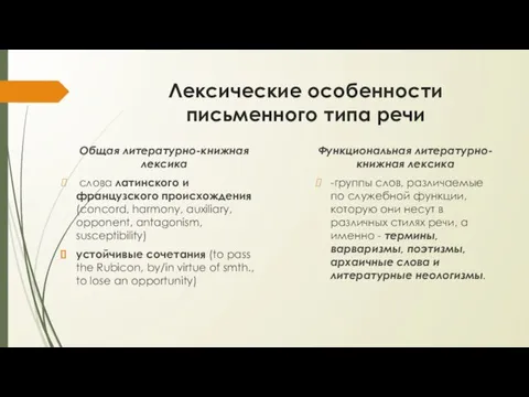 Лексические особенности письменного типа речи Общая литературно-книжная лексика слова латинского и французского