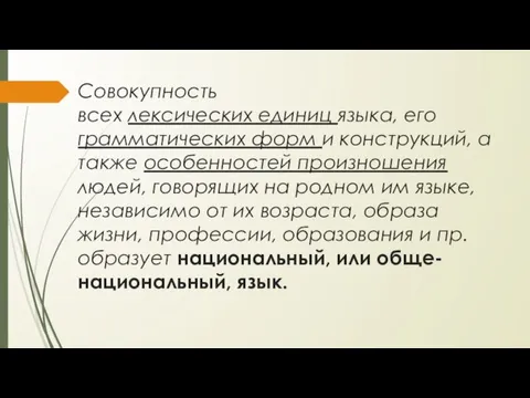 Совокупность всех лексических единиц языка, его грамматических форм и конструкций, а также