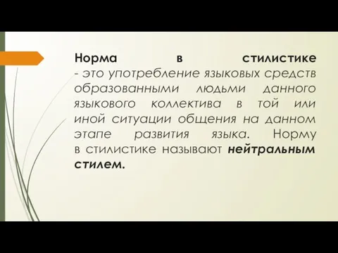 Норма в стилистике - это употребление языковых средств образованными людьми данного языкового