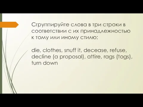 Сгруппируйте слова в три строки в соответствии с их принадлежностью к тому