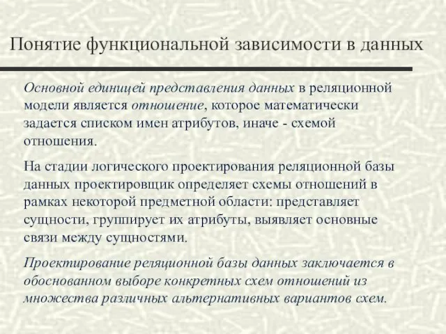 Понятие функциональной зависимости в данных Основной единицей представления данных в реляционной модели