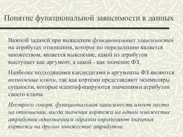 Понятие функциональной зависимости в данных Важной задачей при выявлении функциональных зависимостей на