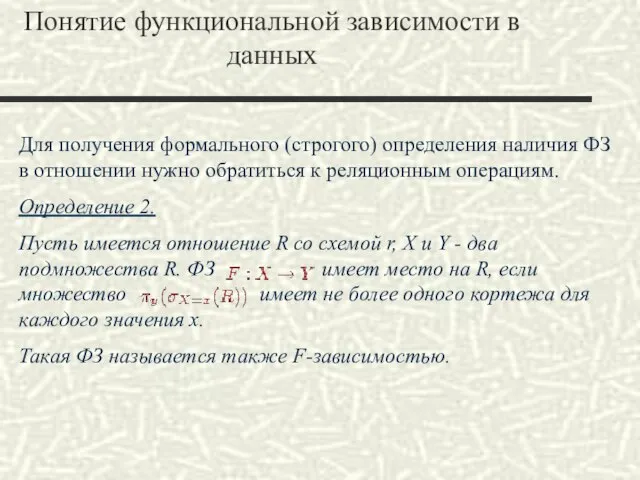 Для получения формального (строгого) определения наличия ФЗ в отношении нужно обратиться к