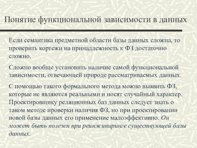 Понятие функциональной зависимости в данных Если семантика предметной области базы данных сложна,