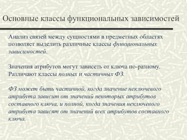 Основные классы функциональных зависимостей Анализ связей между сущностями в предметных областях позволяет