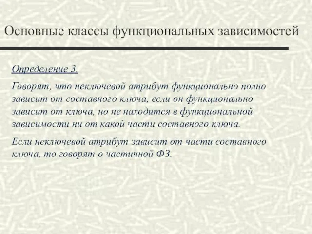 Основные классы функциональных зависимостей Определение 3. Говорят, что неключевой атрибут функционально полно