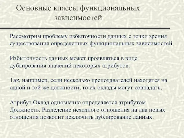 Основные классы функциональных зависимостей Рассмотрим проблему избыточности данных с точки зрения существования