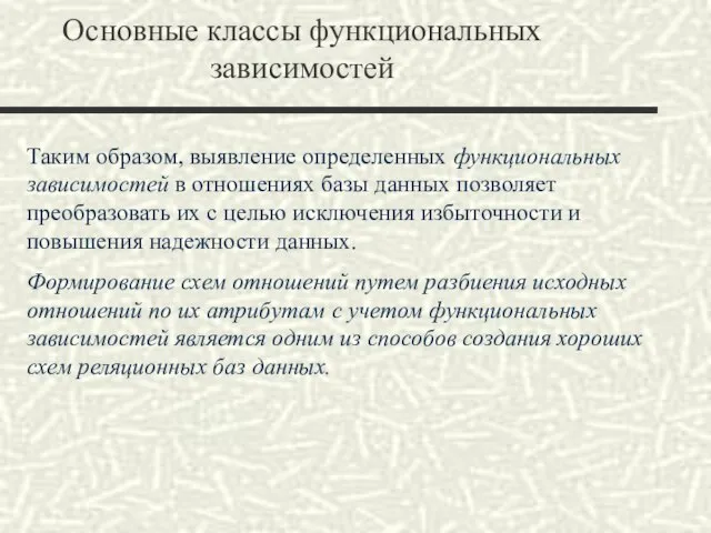 Основные классы функциональных зависимостей Таким образом, выявление определенных функциональных зависимостей в отношениях