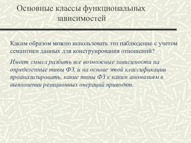 Основные классы функциональных зависимостей Каким образом можно использовать это наблюдение с учетом