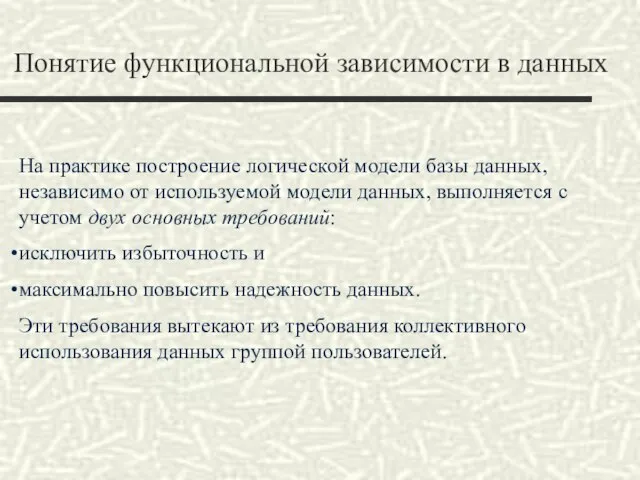 Понятие функциональной зависимости в данных На практике построение логической модели базы данных,