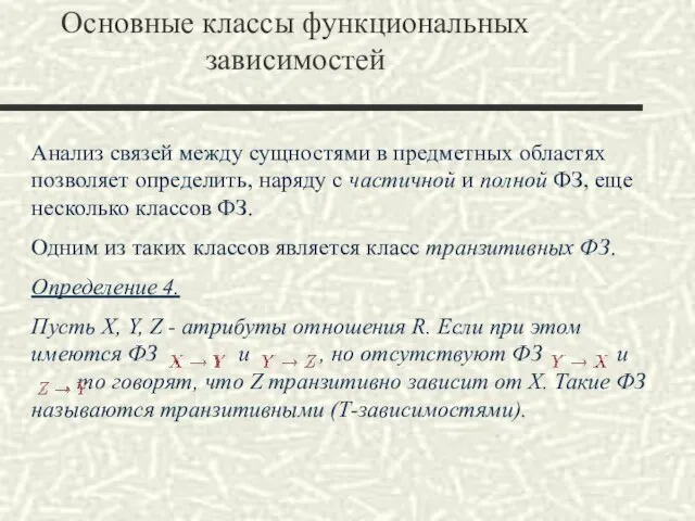 Анализ связей между сущностями в предметных областях позволяет определить, наряду с частичной