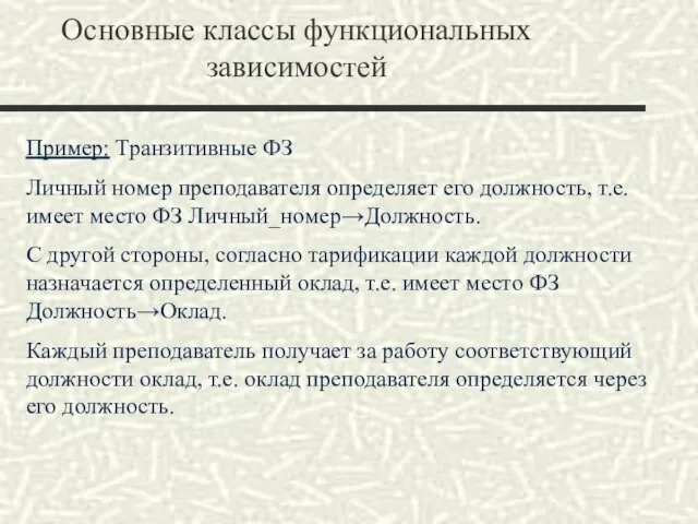 Основные классы функциональных зависимостей Пример: Транзитивные ФЗ Личный номер преподавателя определяет его