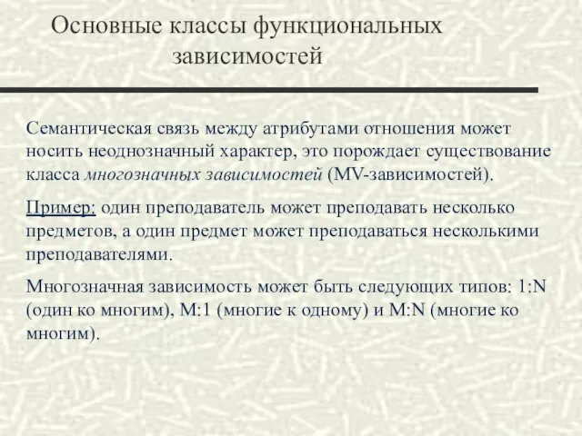 Основные классы функциональных зависимостей Семантическая связь между атрибутами отношения может носить неоднозначный