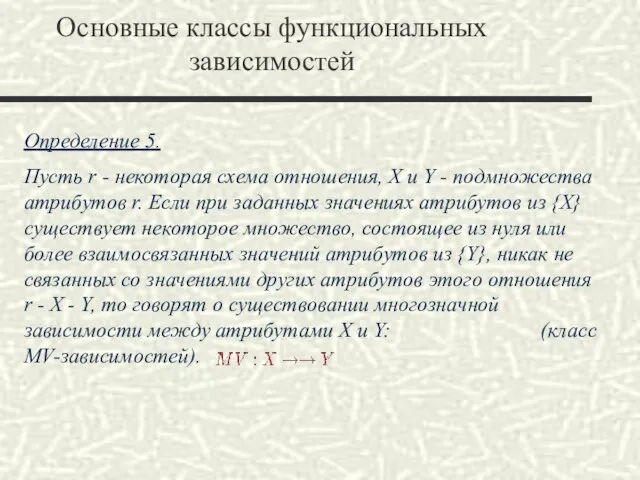 Основные классы функциональных зависимостей Определение 5. Пусть r - некоторая схема отношения,