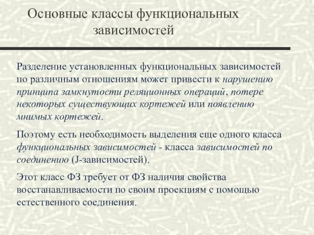 Основные классы функциональных зависимостей Разделение установленных функциональных зависимостей по различным отношениям может